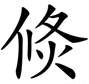 倐